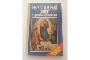 114. Ветхий и новый завет в простых рассказах протоирея А.Соколова 1991