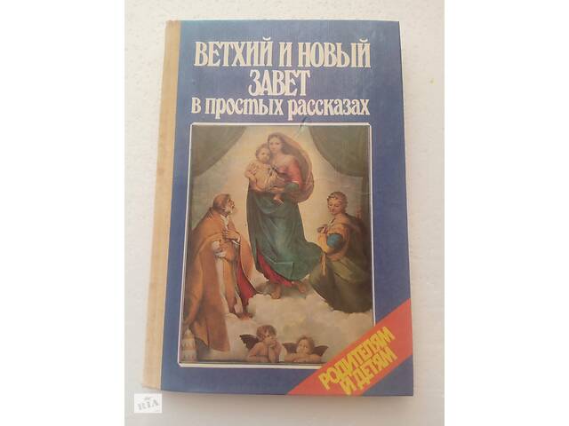 114. Ветхий и новый завет в простых рассказах протоирея А.Соколова 1991