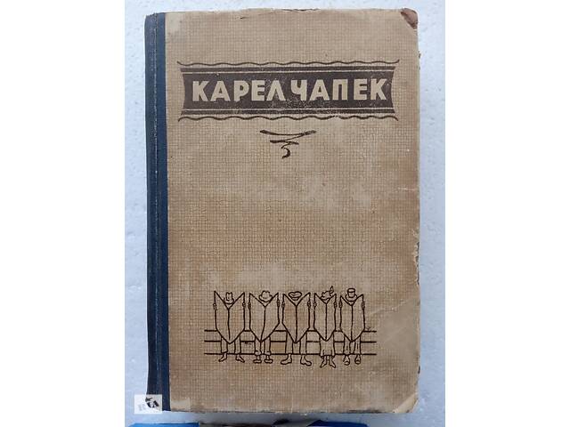 119. Карел Чапек Вибрані твори українською 1951