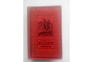 152. Последний из могикан. Пионеры. Фенимор Купер 1957