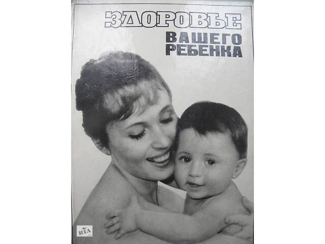 А.Г.Пап, 'Здоровье вашего ребёнка'.