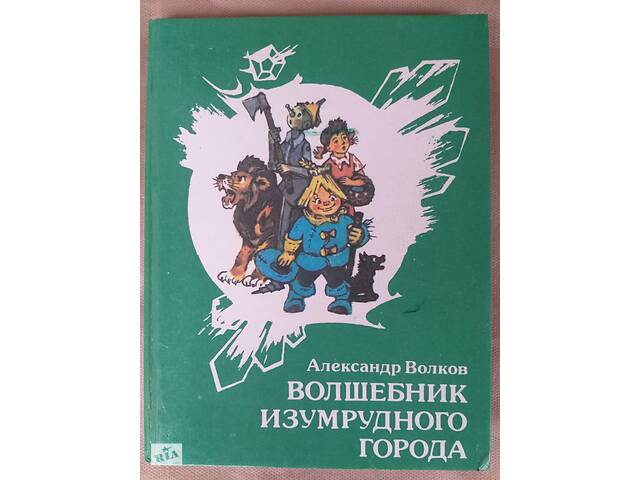 А Волков Волшебник изумрудного города Сказки фантастика мистика приключения