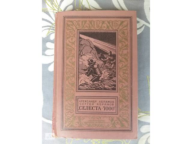 Абрамови Селеста 7000 БПНФ рамка бібліотека пригод фантастики