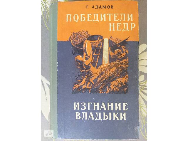 Адамов Победители недр Изгнание Владыки 1958 Библиотека приключений фантастика