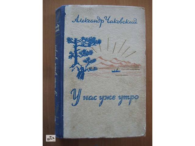 Александр Чаковский 'У нас уже утро'