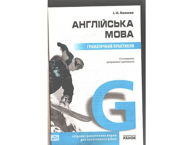 Английский язык Грамматический практикум І.А.Князева - Фото 2