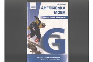 Англійська мова Граматичний практикум І.О.Князєва