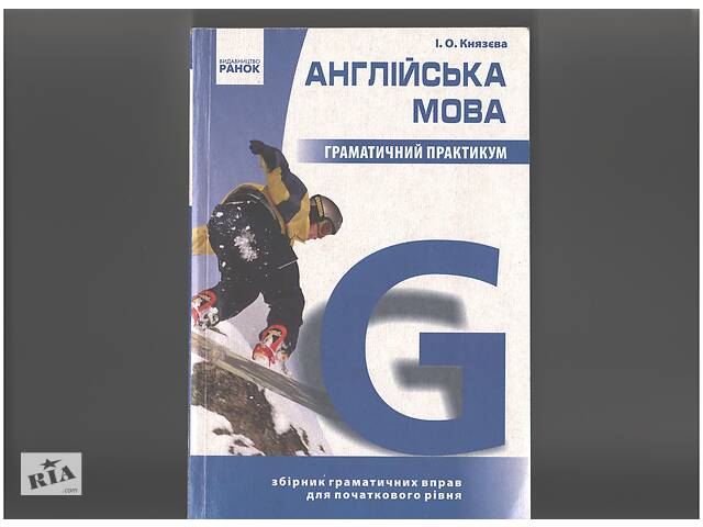 Английский язык Грамматический практикум І.А.Князева - Фото 1