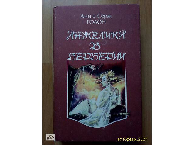 Анн и Серж Голон роман ' Анжелика и Демон ' 1991 г.