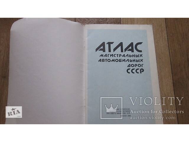 Атлас магистральных автомобильных дорог СССР - Фото 2