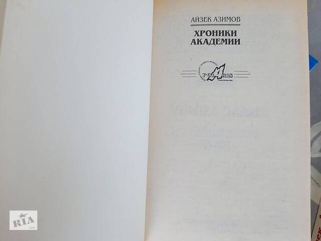 Айзек Азимов Прелюдия Хроники Академии комплект фантастика шедевры - Фото 3