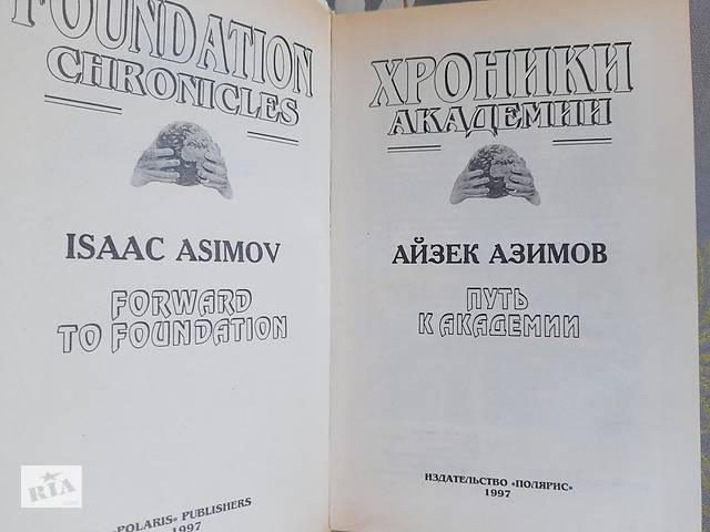 Айзек Азимов Прелюдия Хроники Академии комплект фантастика шедевры - Фото 4