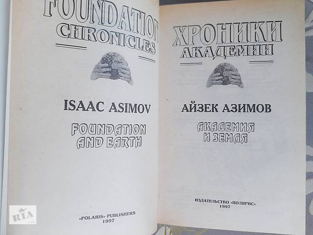 Айзек Азимов Прелюдия Хроники Академии комплект фантастика шедевры - Фото 5