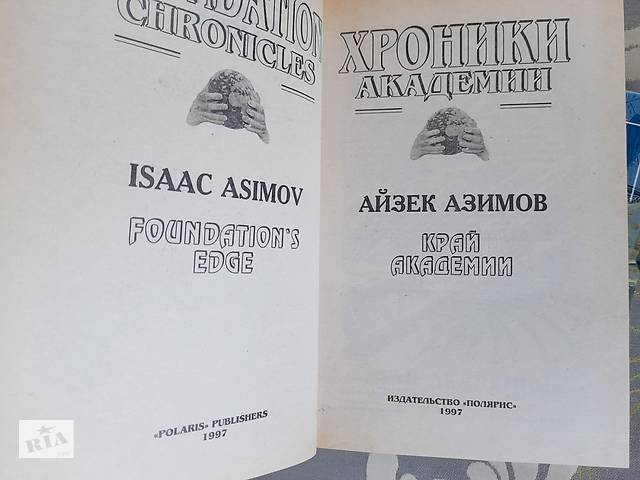 Айзек Азимов Прелюдия Хроники Академии комплект фантастика шедевры - Фото 6