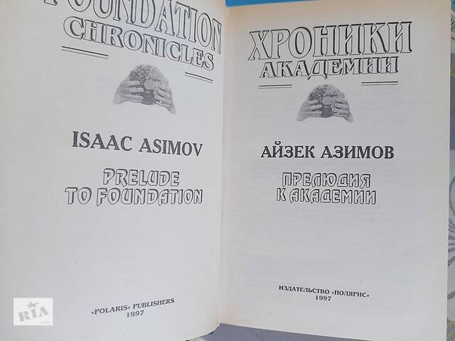 Айзек Азимов Прелюдия Хроники Академии комплект фантастика шедевры - Фото 7