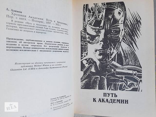 Айзек Азимов Прелюдия Хроники Академии комплект фантастика шедевры - Фото 8