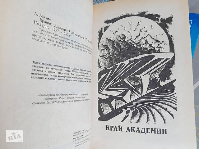 Айзек Азимов Прелюдия Хроники Академии комплект фантастика шедевры - Фото 9