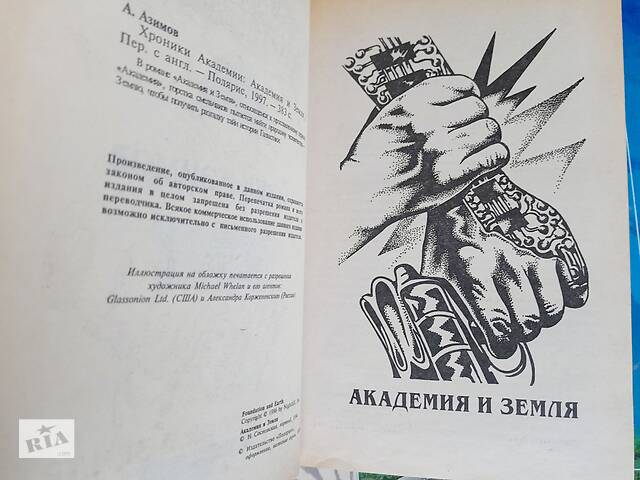 Айзек Азимов Прелюдия Хроники Академии комплект фантастика шедевры - Фото 11