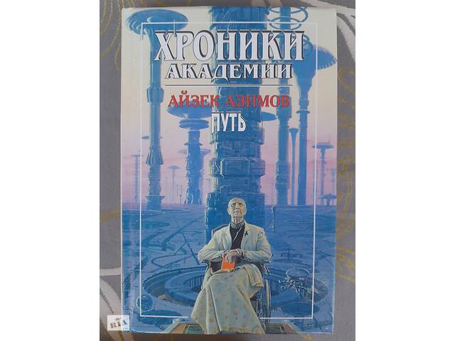 Айзек Азимов Прелюдия Хроники Академии комплект фантастика шедевры - Фото 12