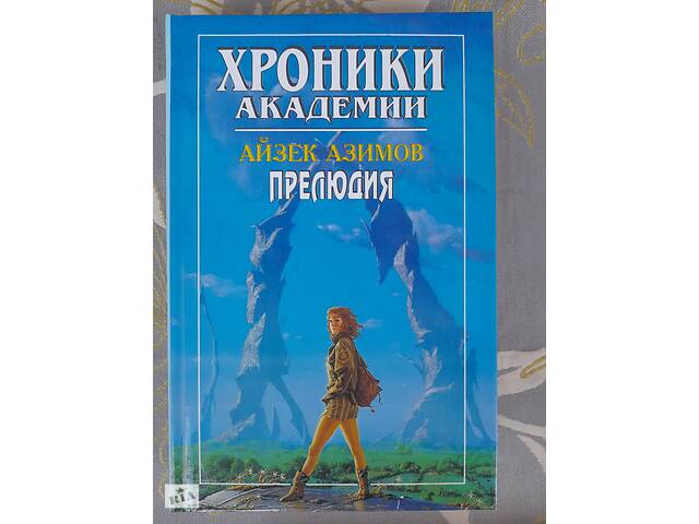 Айзек Азимов Прелюдия Хроники Академии комплект фантастика шедевры - Фото 13