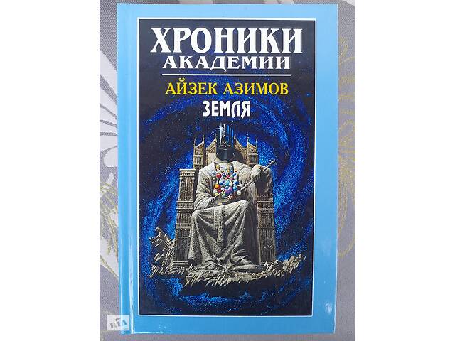 Айзек Азимов Прелюдия Хроники Академии комплект фантастика шедевры - Фото 14