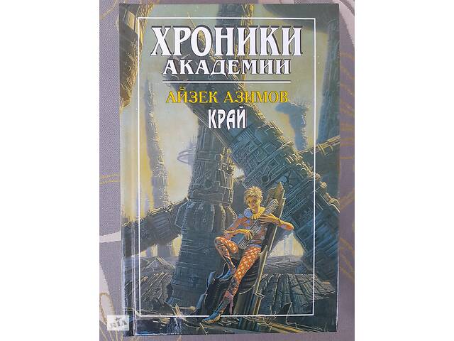 Айзек Азимов Прелюдия Хроники Академии комплект фантастика шедевры - Фото 15