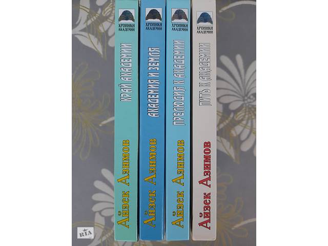 Айзек Азимов Прелюдия Хроники Академии комплект фантастика шедевры - Фото 17