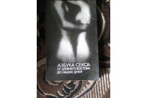 Азбука Сексу від стародавнього сходу до наших днів 1991 р