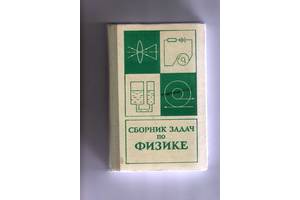 Баканіна Л. П., Белонучкін& quot; Збірник завдань з фізики& quot ;.