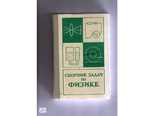Баканина Л. П., Белонучкин'Сборник задач по физике'.