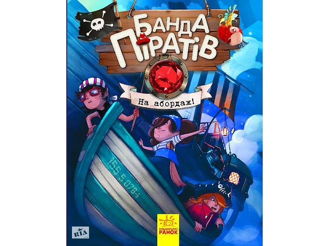Детская книга. Банда пиратов : На абордаж! 797004 на укр. языке