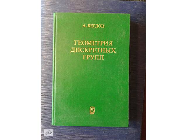 Бердон А.& laquo; Геометрія дескретних груп& raquo;