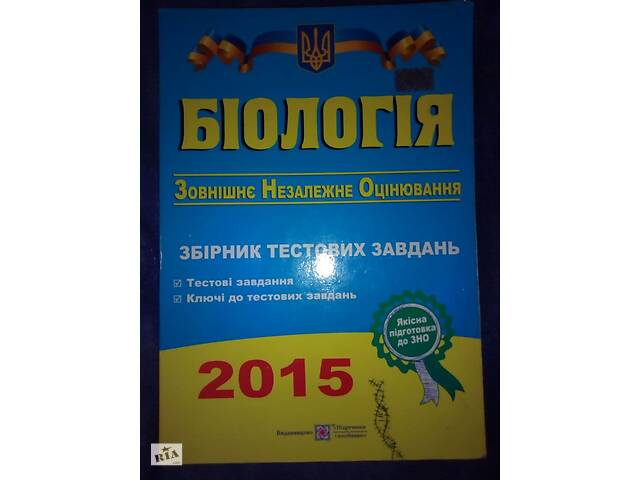 Біологія ЗНО Збірник Тестових Завдань