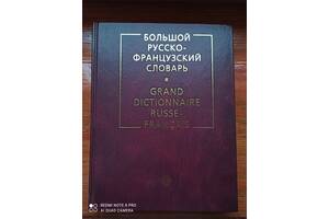 Большой русско-французский словарь новый