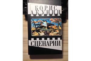 Борис Акунин Сценарии Фандорин твердый переплет 2006г Захаров