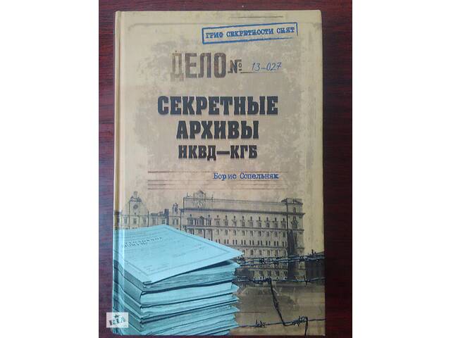 Борис Сопельняк - Секретные архивы нквд-кгб.