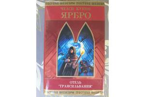 Челси Куинн Ярбро. Отель «Трансильвания» Шедевры Мистики Фантастика ужасы