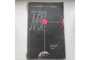 Что такое лазер, Федоров Б.Ф., Гордон С.А.