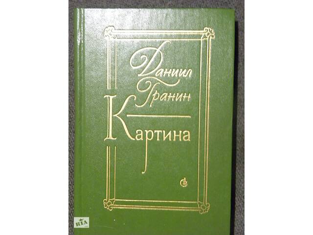 Данило Гранін & quot; Картина & quot;.