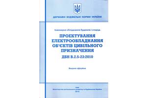 ДБН.2.5-23-2010 Проектування електрообладнання об&rsquo;об'єктів цивільного призначення