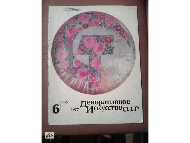 Декоративне Мистецтво СРСР 1917-1977 р