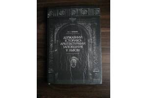 'Государственный историко-архитектурный заповідниу во Львове'