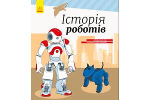 Дитяча енциклопедія: Історія роботів 626008 укр. мовою