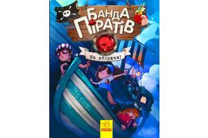 Дитяча книга. Банда піратів: На абордаж! 797004 укр. мовою