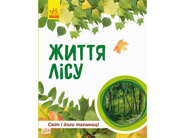 Дитяча книга ' Світ і його таємниці: Життя лісу' 740002 укр. мовою