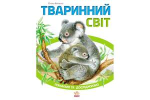 Дитяча книга Пізнаємо та досліджуємо: Тваринний світ 421005 укр. мовою