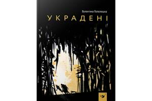 Дитяча книга Вкрадені 153029