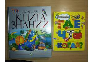 Детские киги-Большая книга знаний. Где что когда?.