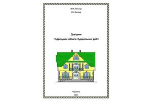 Довідник підрахунок обсягів будівельних робіт, для будівельників, виконробів, у електронному вигляді, PDF