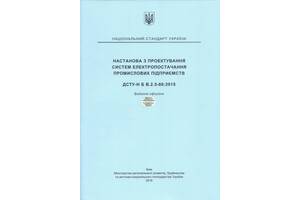 ДСТУ-Н Б В.2.5-80:2015  Настанова з проектування систем електропостачання промислових підприємств